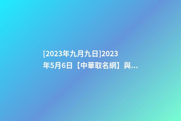 [2023年九月九日]2023年5月6日【中華取名網】與黃岡市XXX餐飲服務有限公司簽約-第1張-公司起名-玄機派